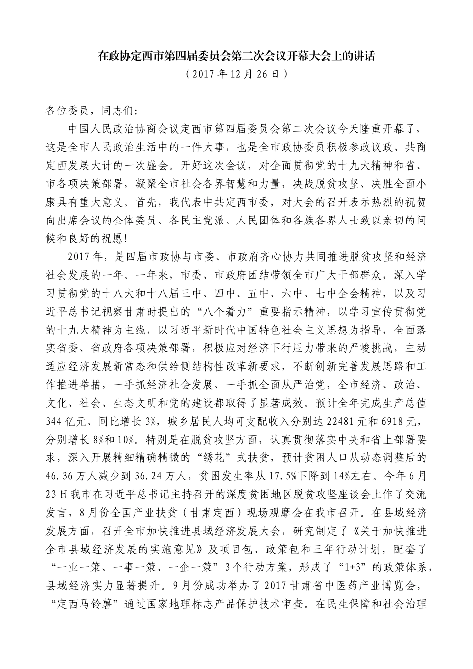 【高质量】唐晓明：在政协定西市第四届委员会第二次会议开幕大会上的讲话_第1页