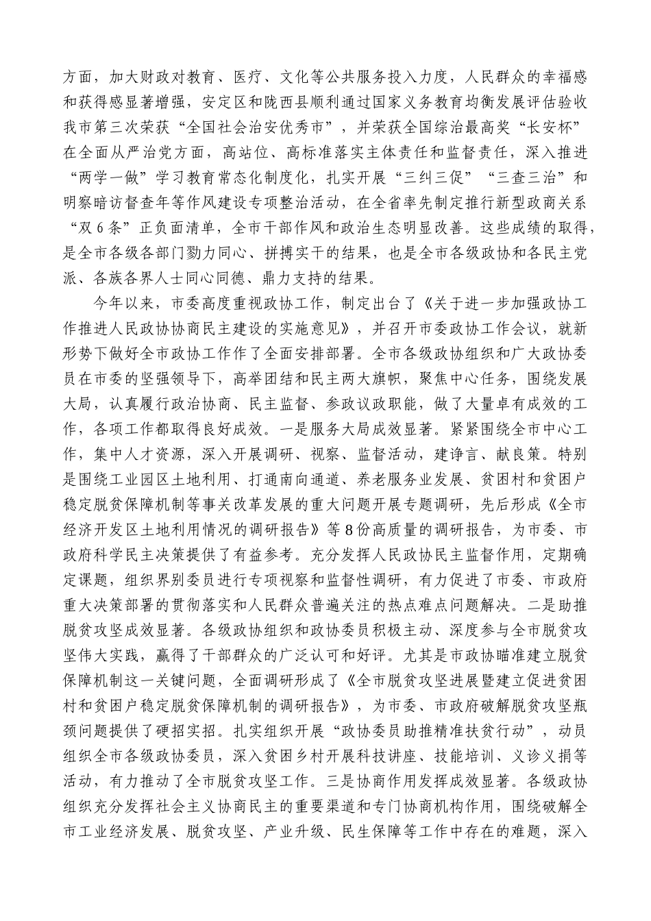 【高质量】唐晓明：在政协定西市第四届委员会第二次会议开幕大会上的讲话_第2页