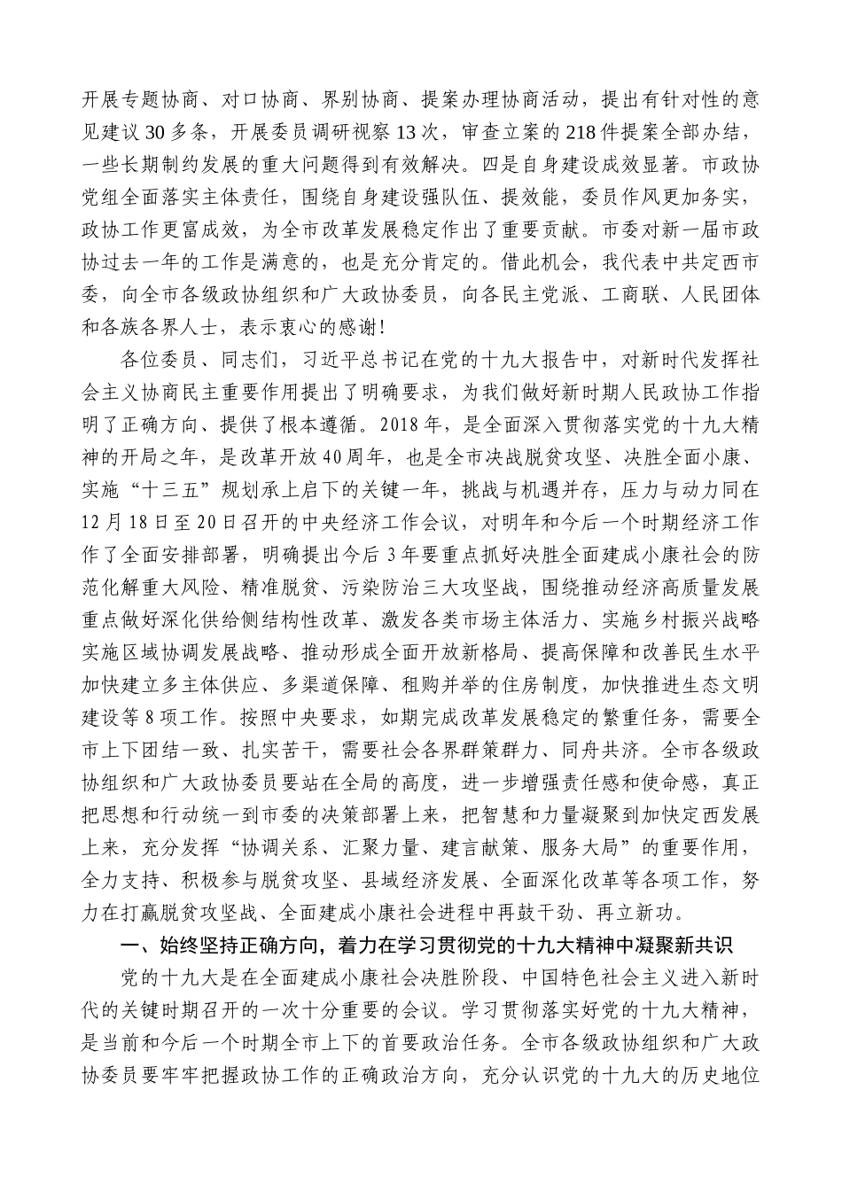 【高质量】唐晓明：在政协定西市第四届委员会第二次会议开幕大会上的讲话_第3页