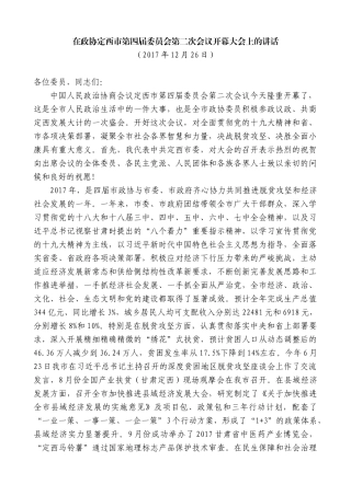 【高质量】唐晓明：在政协定西市第四届委员会第二次会议开幕大会上的讲话