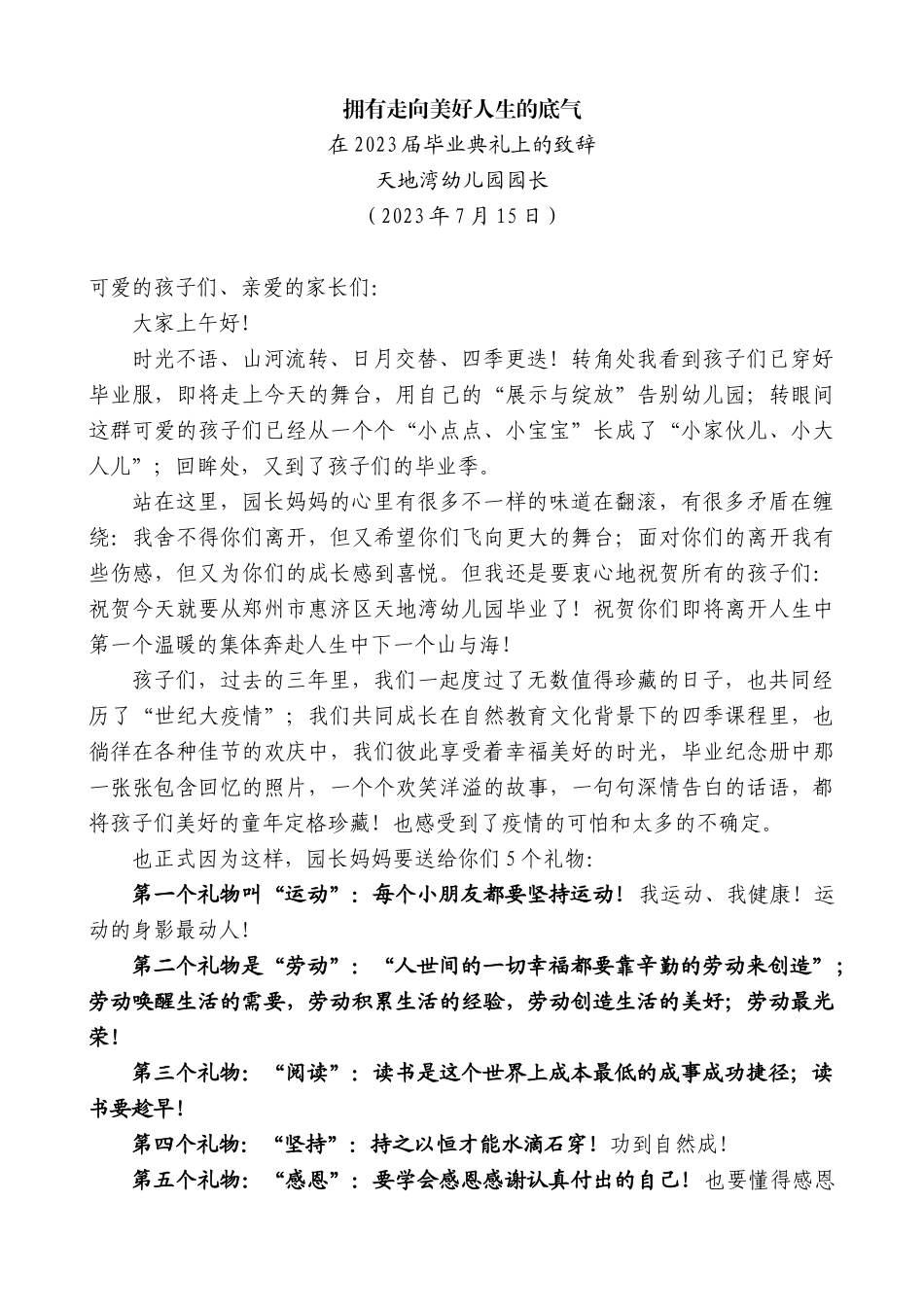 【高质量】天地湾幼儿园园长：在2023届毕业典礼上的致辞_第1页
