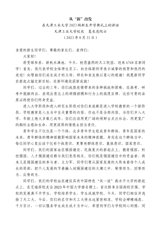【高质量】天津工业大学校长夏长亮院士：在天津工业大学2023级新生开学典礼上的讲话