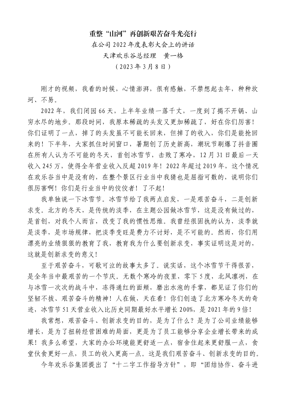 【高质量】天津欢乐谷总经理黄一格：在公司2022年度表彰大会上的讲话_第1页
