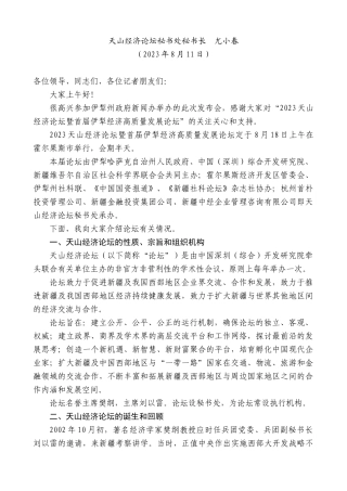 【高质量】天山经济论坛秘书处秘书长尤小春：在2023天山经济论坛暨首届伊犁经济高质量发展论坛新闻发布会上的讲话