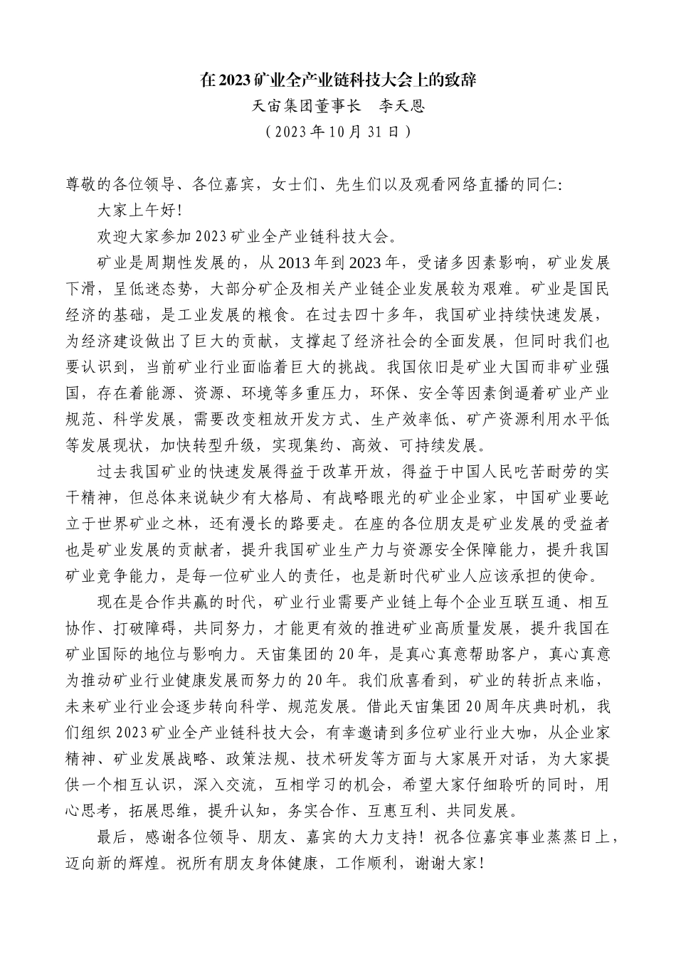 【高质量】天宙集团董事长李天恩：在2023矿业全产业链科技大会上的致辞_第1页