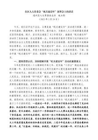【高质量】通州区人大常委会主任赵玉影：在区人大常委会“机关建设年”部署会上的讲话
