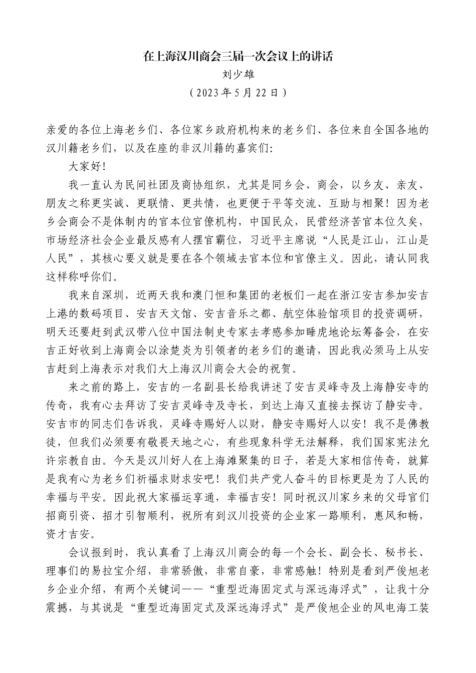 【高质量】刘少雄：在上海汉川商会三届一次会议上的讲话稿_第1页