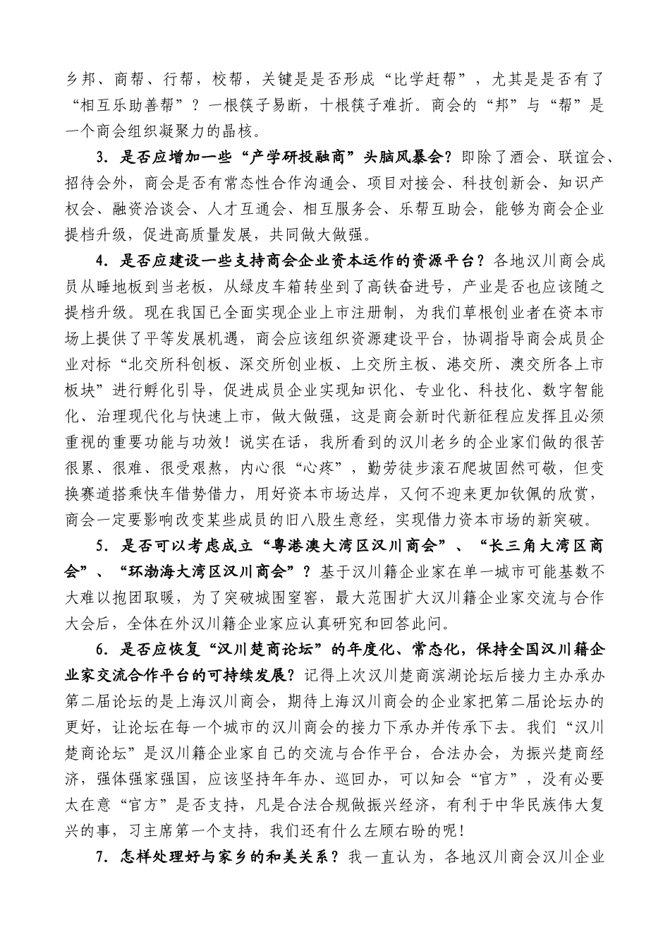 【高质量】刘少雄：在上海汉川商会三届一次会议上的讲话稿_第3页