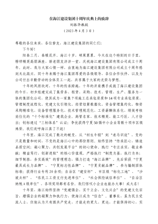 【高质量】刘振华教授：在海江建设集团十周年庆典上的致辞