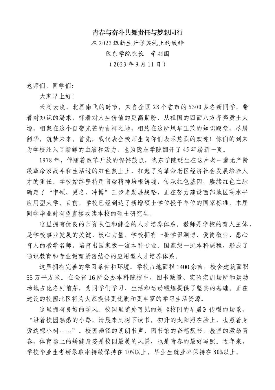 【高质量】陇东学院院长辛刚国：在2023级新生开学典礼上的致辞_第1页