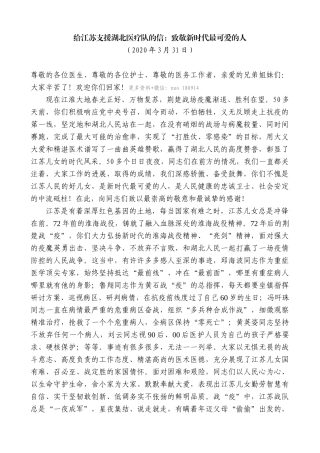 【高质量】娄勤俭：给江苏支援湖北医疗队的信：致敬新时代最可爱的人