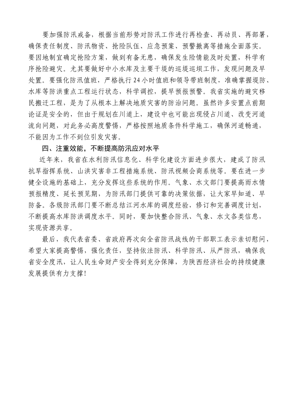 【高质量】娄勤俭：在检查全省防汛工作时的讲话_第2页