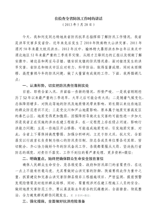 【高质量】娄勤俭：在检查全省防汛工作时的讲话