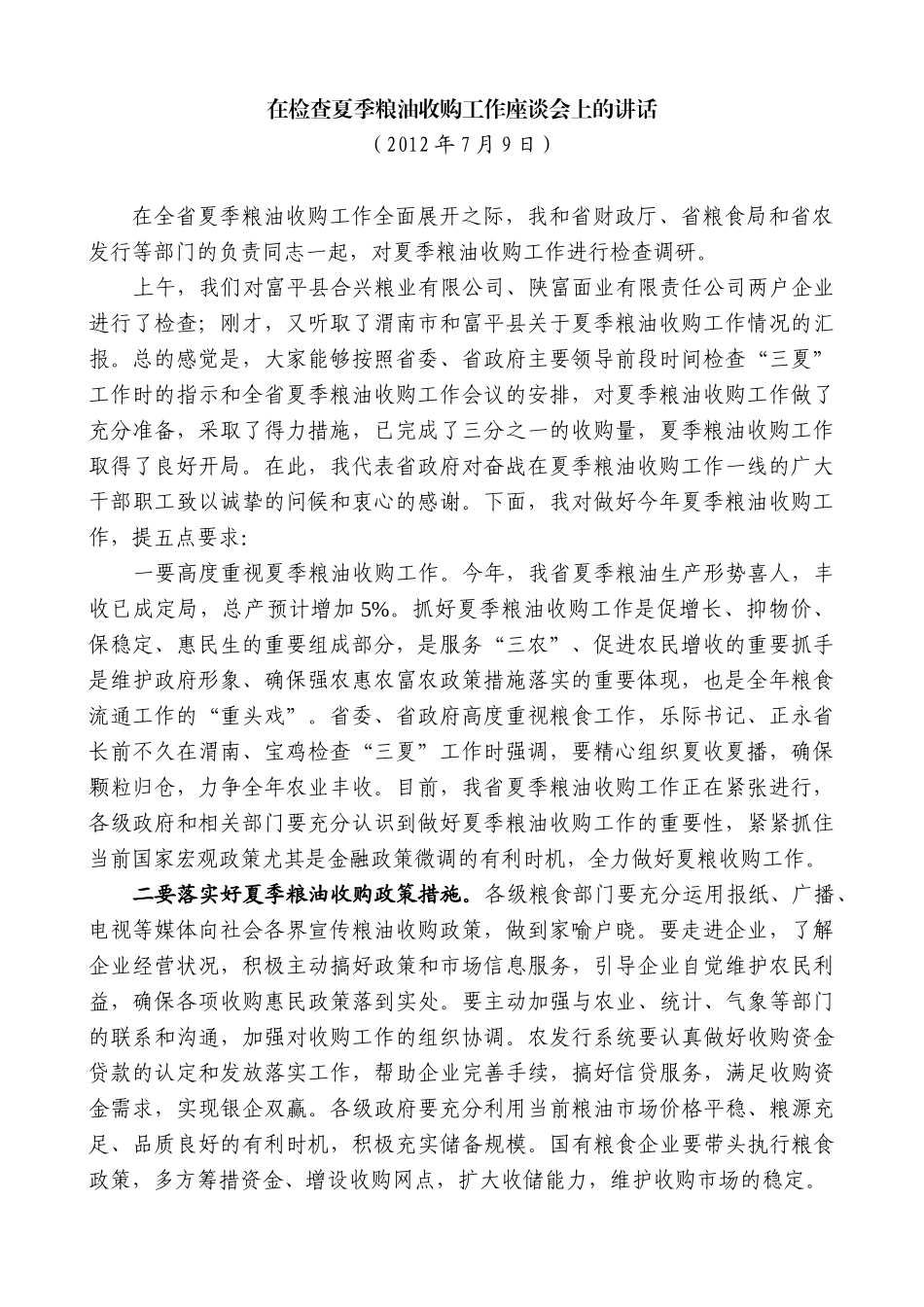 【高质量】娄勤俭：在检查夏季粮油收购工作座谈会上的讲话_第1页