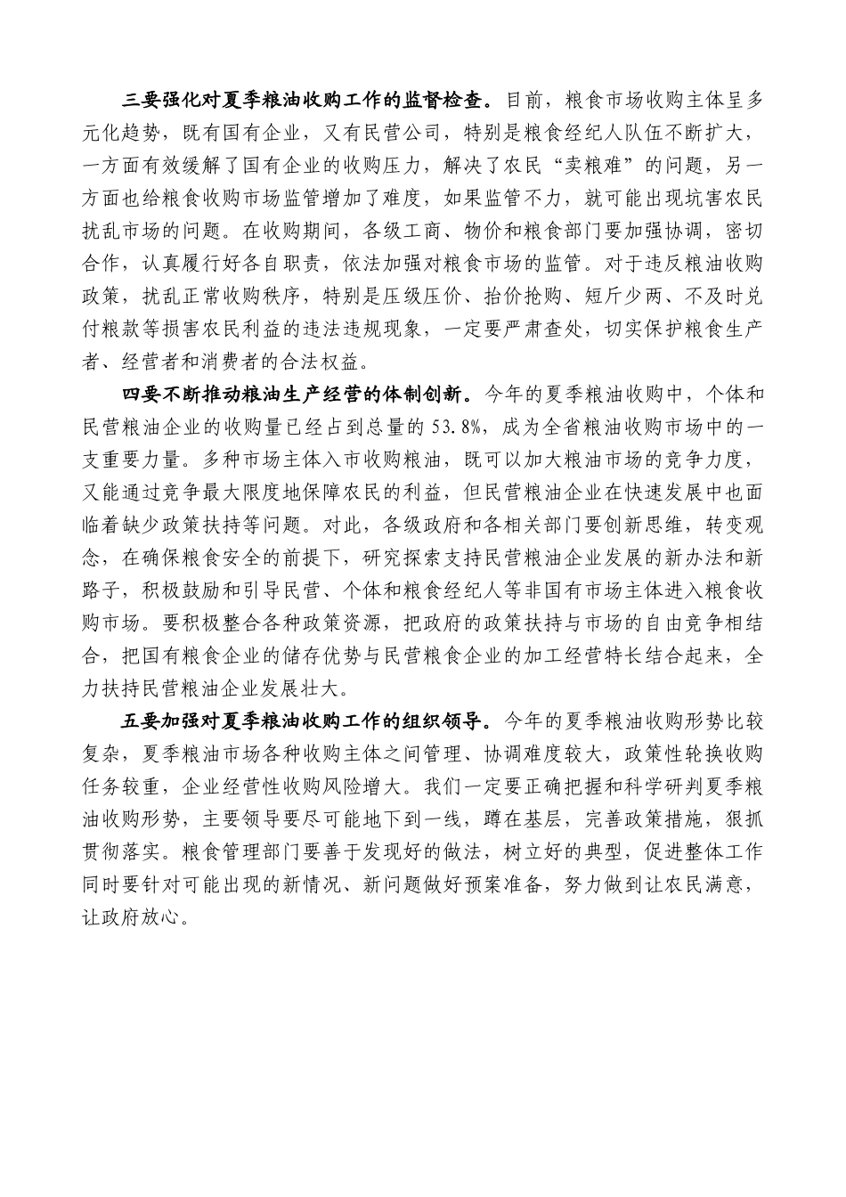 【高质量】娄勤俭：在检查夏季粮油收购工作座谈会上的讲话_第2页