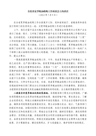 【高质量】娄勤俭：在检查夏季粮油收购工作座谈会上的讲话