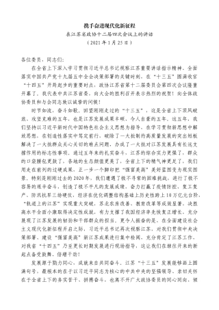 【高质量】娄勤俭：在江苏省政协十二届四次会议上的讲话携手奋进现代化新征程