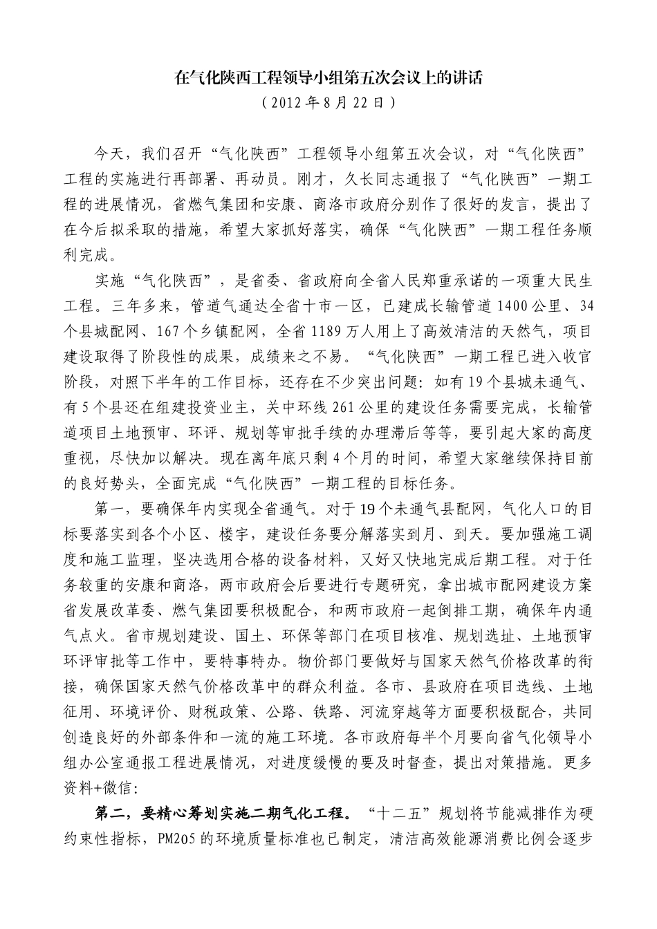 【高质量】娄勤俭：在气化陕西工程领导小组第五次会议上的讲话_第1页