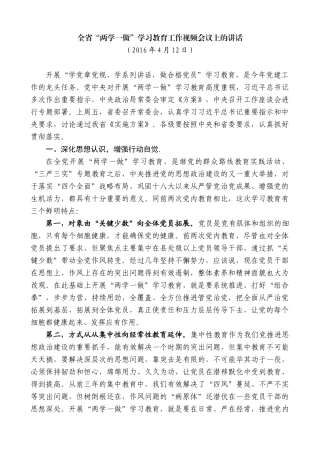 【高质量】娄勤俭：在全省“两学一做”学习教育工作视频会议上的讲话