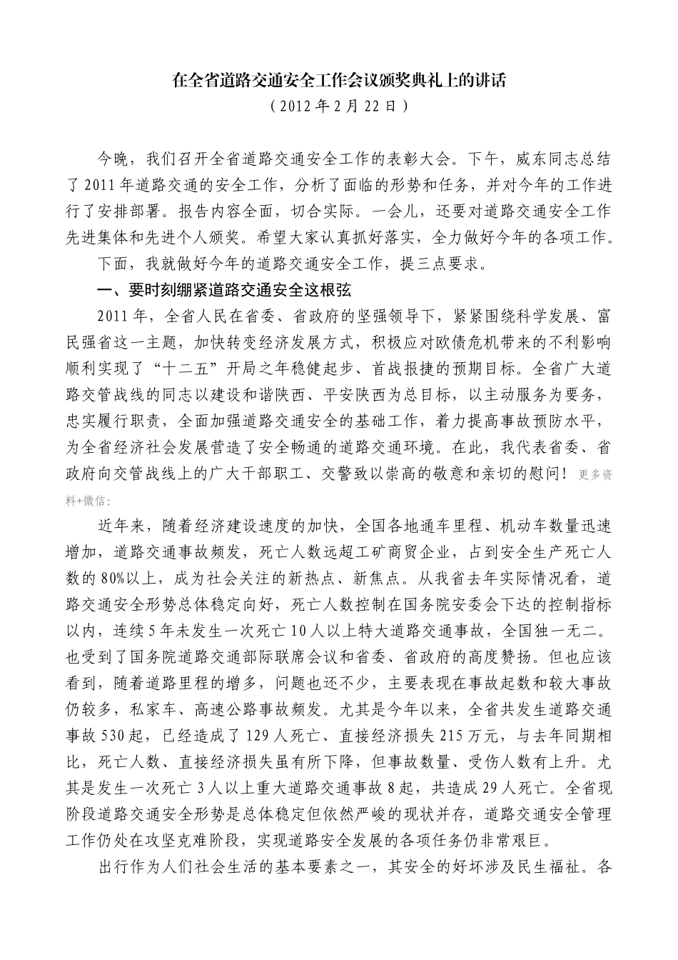 【高质量】娄勤俭：在全省道路交通安全工作会议颁奖典礼上的讲话_第1页