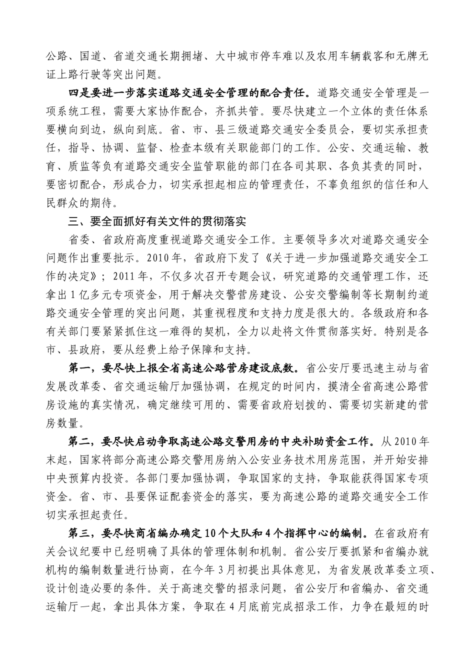 【高质量】娄勤俭：在全省道路交通安全工作会议颁奖典礼上的讲话_第3页