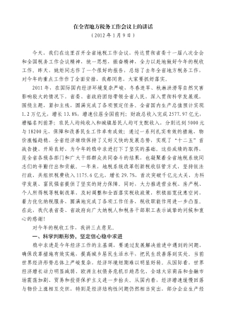 【高质量】娄勤俭：在全省地方税务工作会议上的讲话