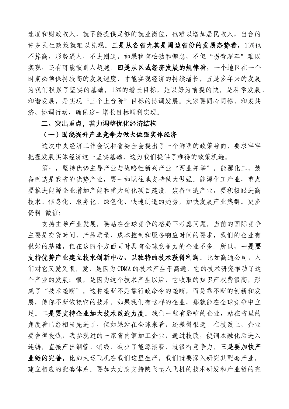 【高质量】娄勤俭：在全省发展和改革工作会议上的讲话_第3页