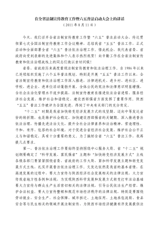 【高质量】娄勤俭：在全省法制宣传教育工作暨六五普法启动大会上的讲话