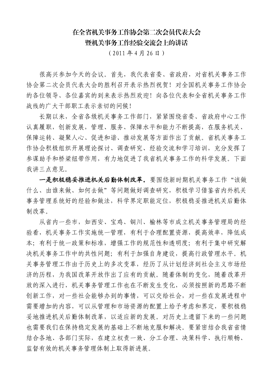 【高质量】娄勤俭：在全省机关事务工作协会第二次会员代表大会暨机关事务工作经验交流会上的讲话_第1页