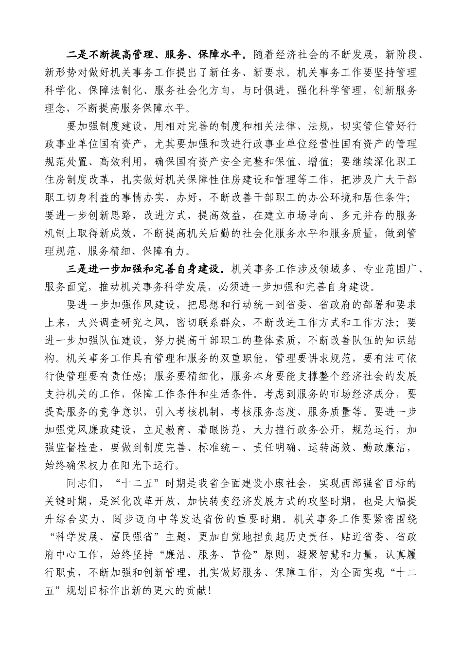 【高质量】娄勤俭：在全省机关事务工作协会第二次会员代表大会暨机关事务工作经验交流会上的讲话_第2页
