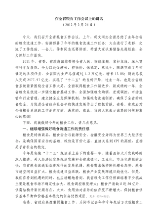 【高质量】娄勤俭：在全省粮食工作会议上的讲话