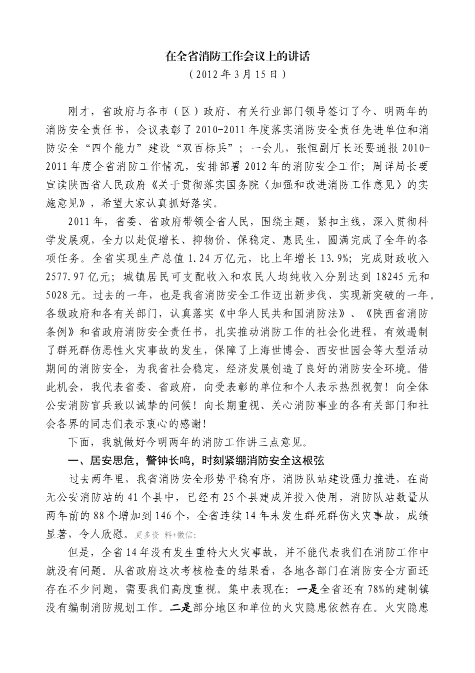 【高质量】娄勤俭：在全省消防工作会议上的讲话_第1页