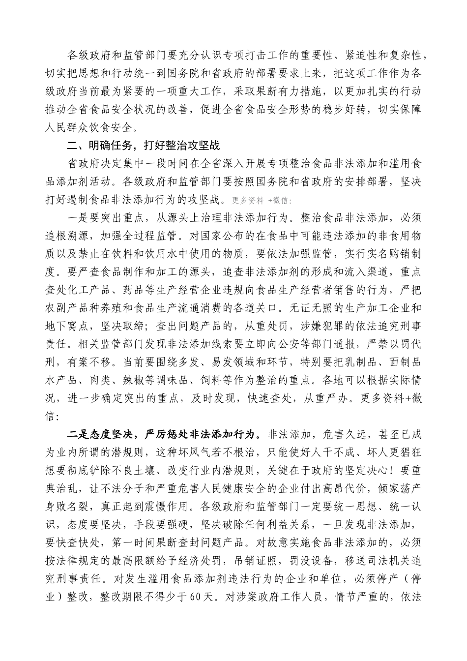 【高质量】娄勤俭：在全省严厉打击食品非法添加和滥用食品添加剂专项工作电视电话会议上的讲话_第2页