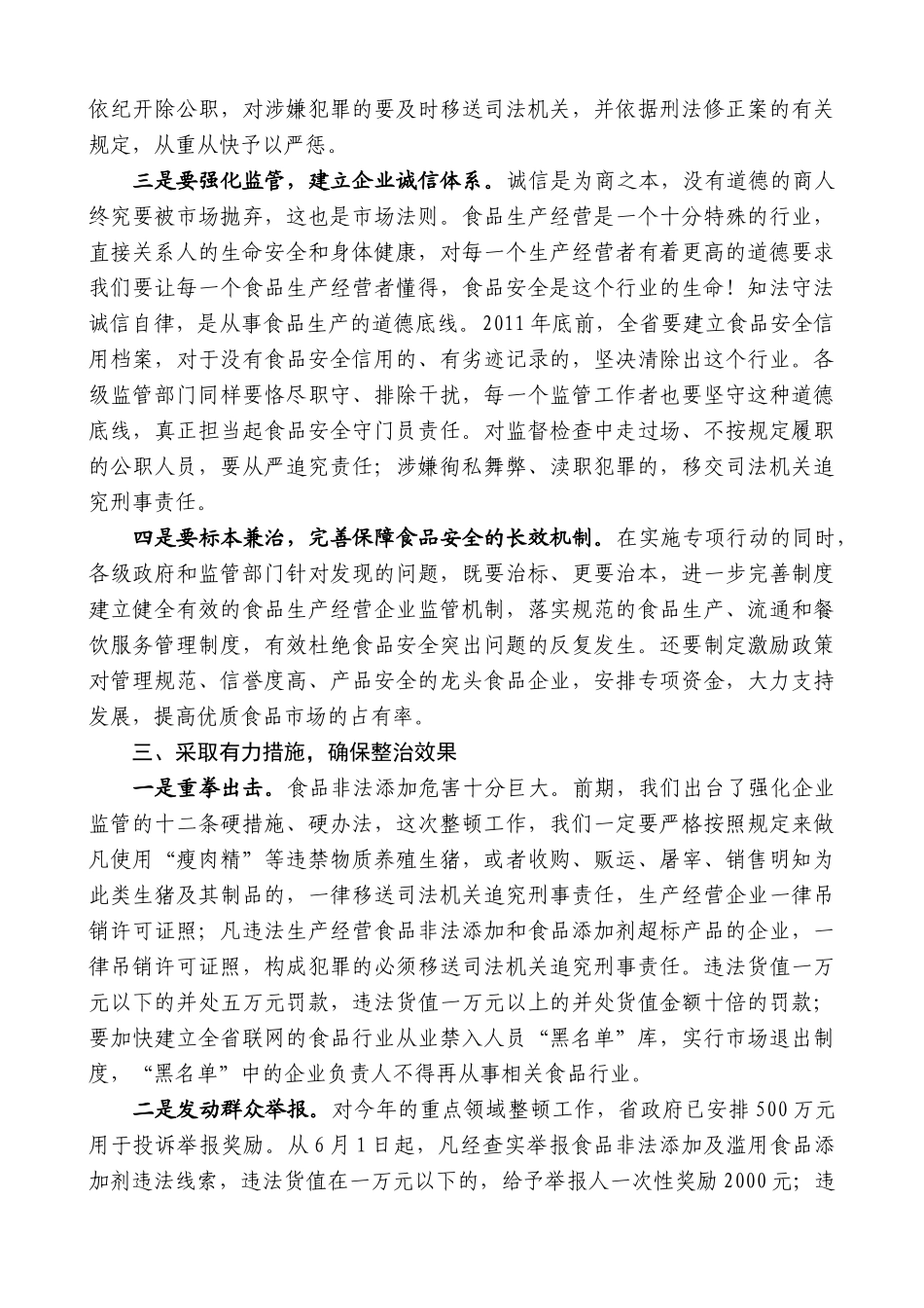 【高质量】娄勤俭：在全省严厉打击食品非法添加和滥用食品添加剂专项工作电视电话会议上的讲话_第3页