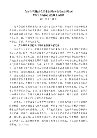 【高质量】娄勤俭：在全省严厉打击食品非法添加和滥用食品添加剂专项工作电视电话会议上的讲话