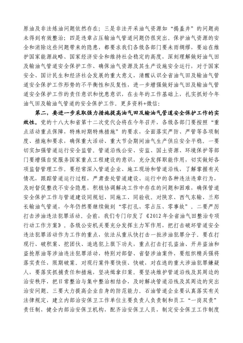 【高质量】娄勤俭：在全省油气田及输油气管道安全保护工作会议上的讲话_第2页