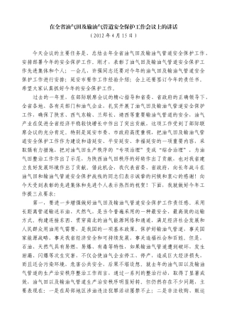 【高质量】娄勤俭：在全省油气田及输油气管道安全保护工作会议上的讲话