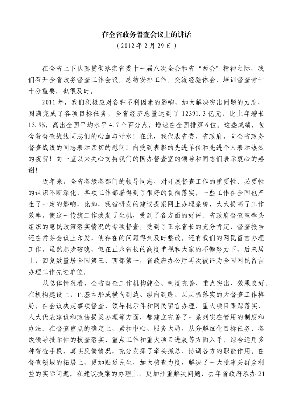 【高质量】娄勤俭：在全省政务督查会议上的讲话_第1页