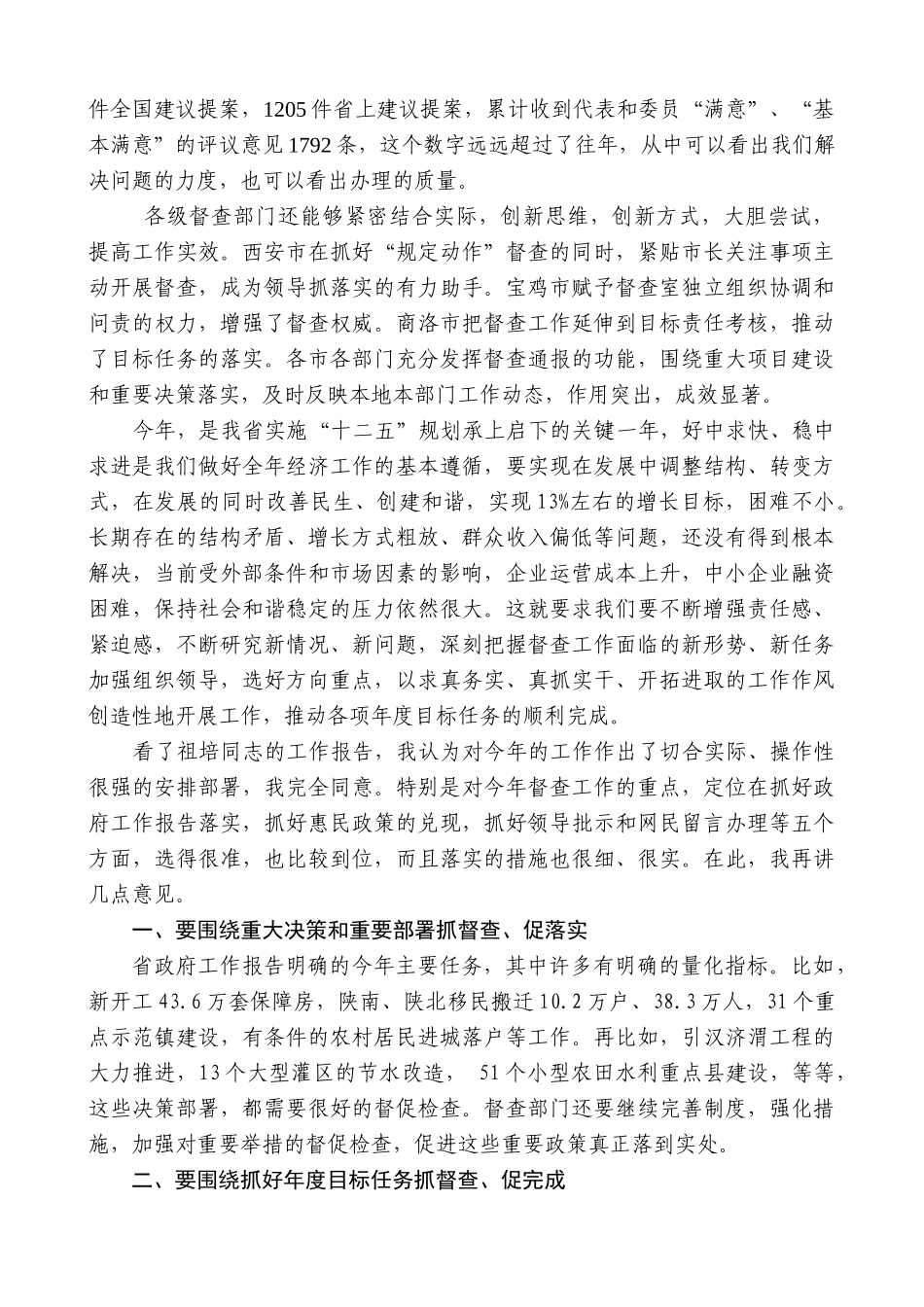 【高质量】娄勤俭：在全省政务督查会议上的讲话_第2页