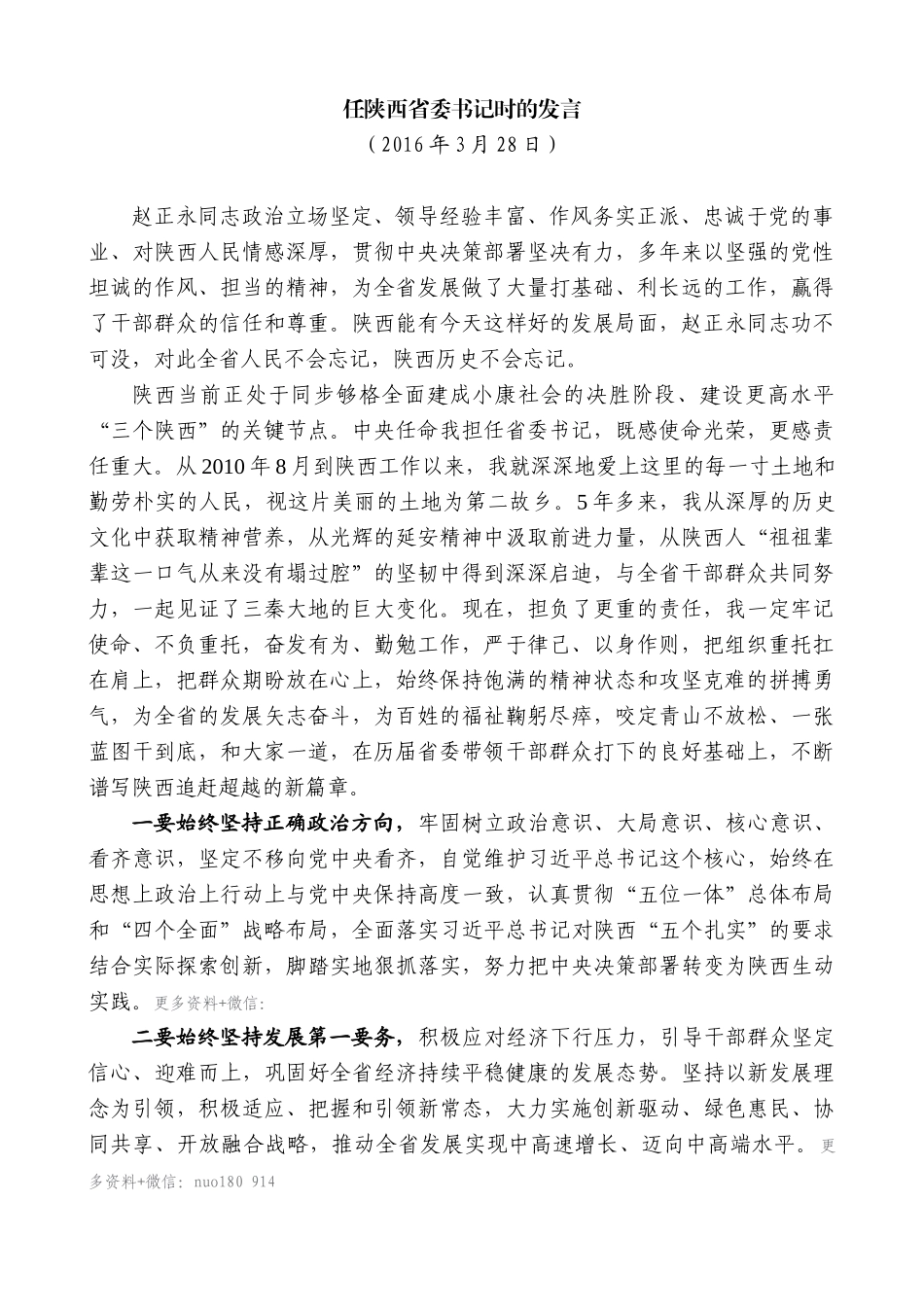 【高质量】娄勤俭：在任陕西省委书记时的发言_第1页