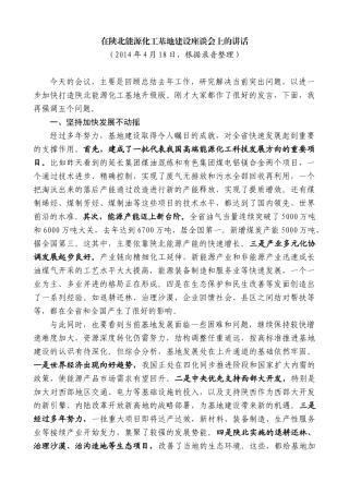 【高质量】娄勤俭：在陕北能源化工基地建设座谈会上的讲话