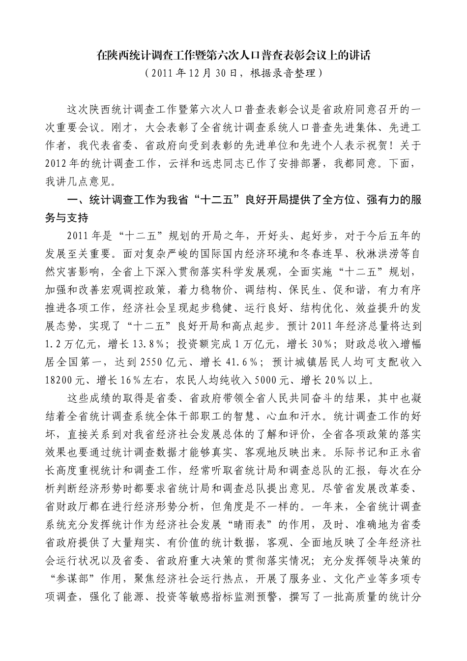 【高质量】娄勤俭：在陕西统计调查工作暨第六次人口普查表彰会议上的讲话_第1页