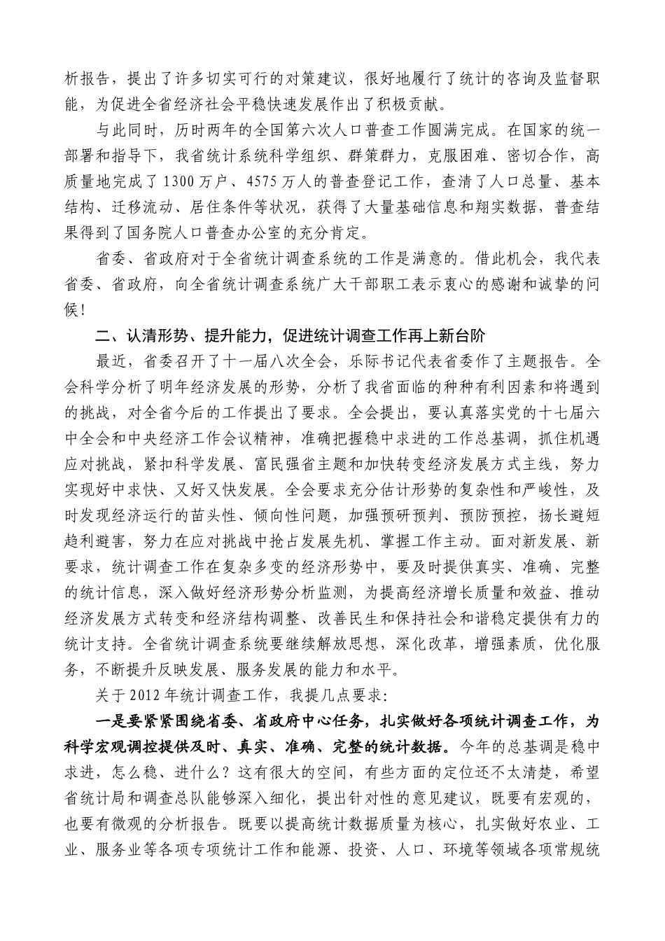 【高质量】娄勤俭：在陕西统计调查工作暨第六次人口普查表彰会议上的讲话_第2页
