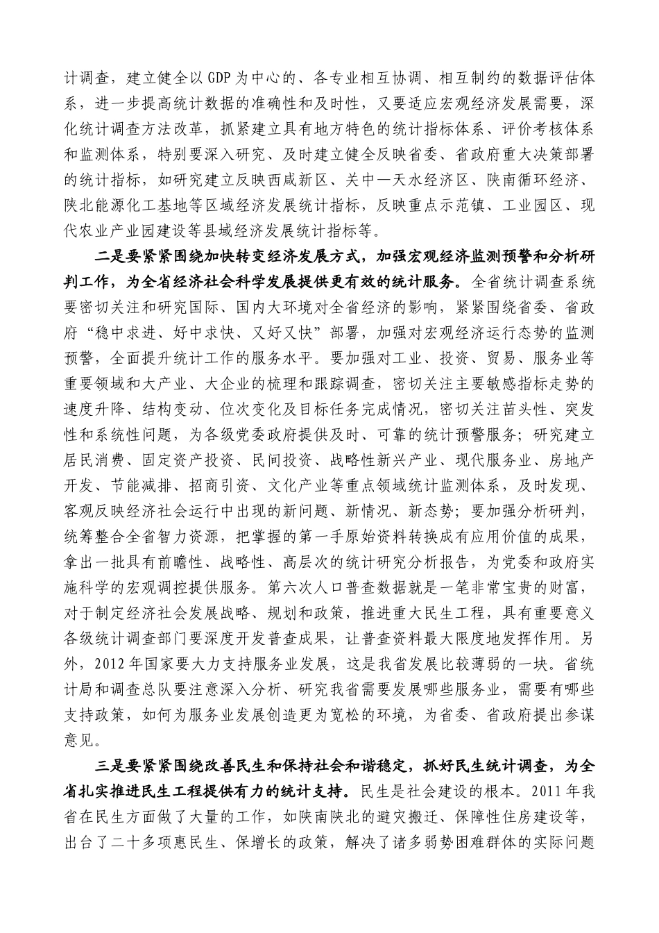 【高质量】娄勤俭：在陕西统计调查工作暨第六次人口普查表彰会议上的讲话_第3页