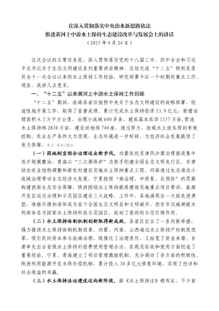 【高质量】娄勤俭：在深入贯彻落实中央治水新思路依法推进黄河上中游水土保持生态建设改革与发展会上的讲话