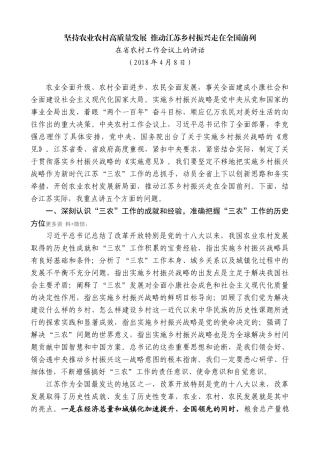 【高质量】娄勤俭：在省农村工作会议上的讲话