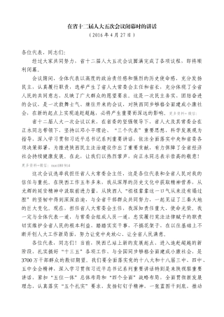 【高质量】娄勤俭：在省十二届人大五次会议闭幕时的讲话