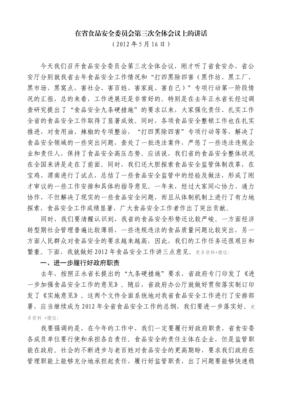 【高质量】娄勤俭：在省食品安全委员会第三次全体会议上的讲话_第1页