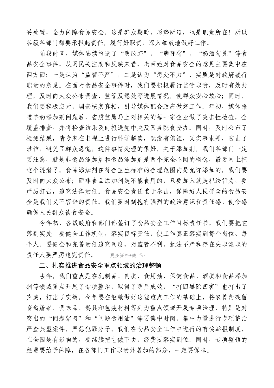 【高质量】娄勤俭：在省食品安全委员会第三次全体会议上的讲话_第2页