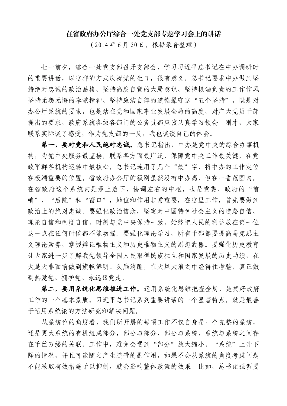 【高质量】娄勤俭：在省政府办公厅综合一处党支部专题学习会上的讲话_第1页